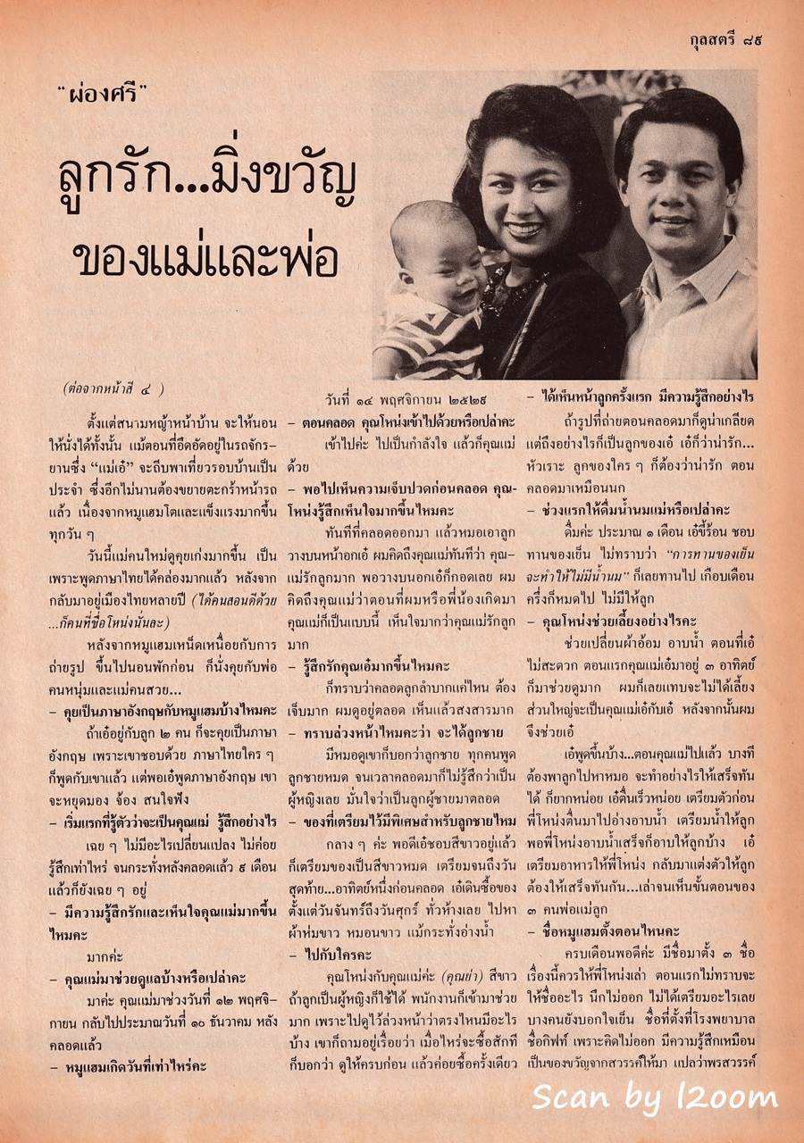 (วันวาน) เอ๋ สาวิณี @ กุลสตรี ปีที่ 18 ฉบับที่ 393 มิถุนายน 2530
