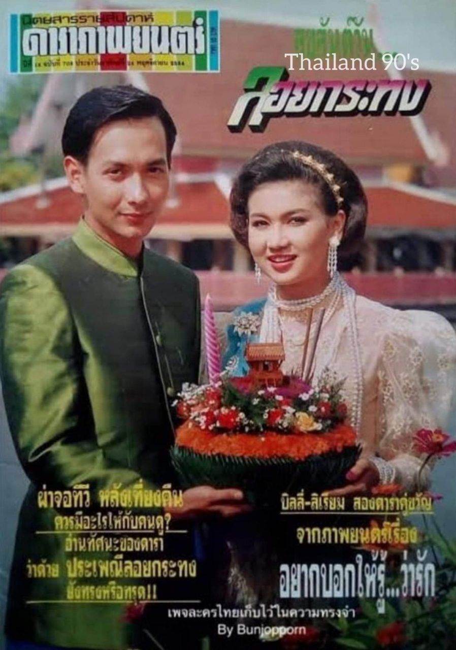 Loy Krathong festival from the old magazines 70's - 90's #LoykrathongThailand