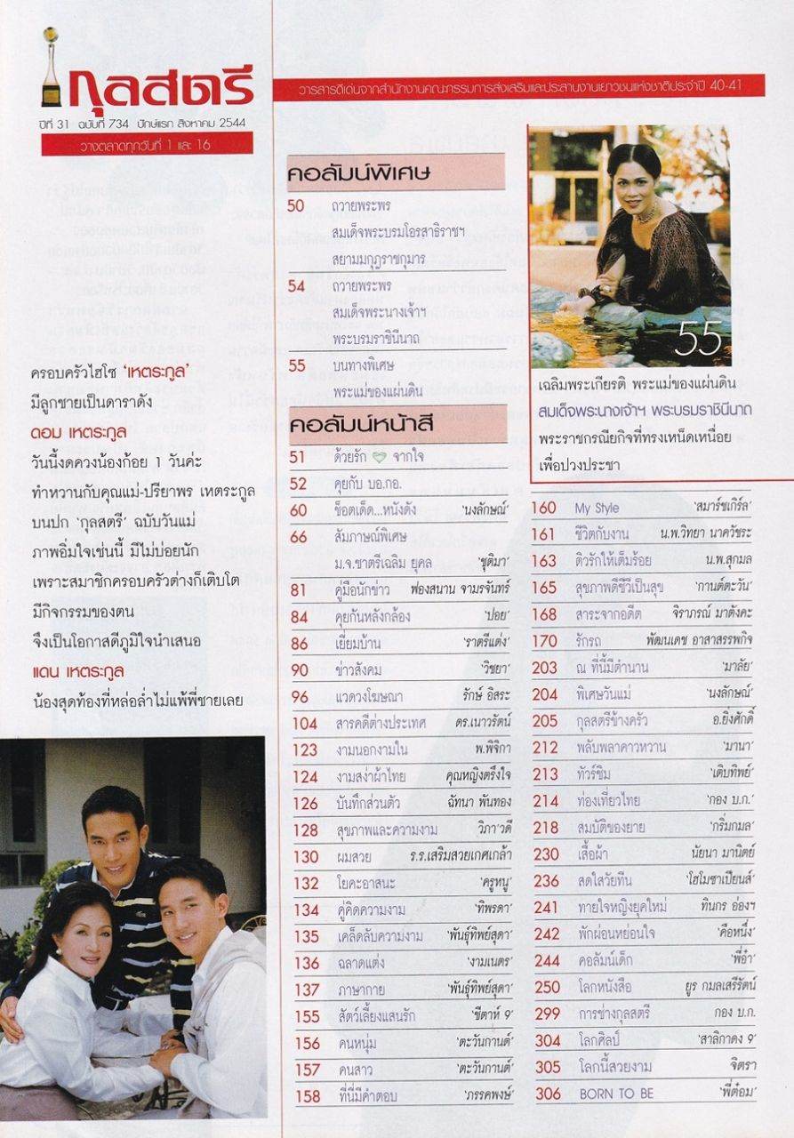 (วันวาน) ครอบครัว เหตระกูล @ กุลสตรี ปีที่ 31 ฉบับที่ 734 สิงหาคม 2544