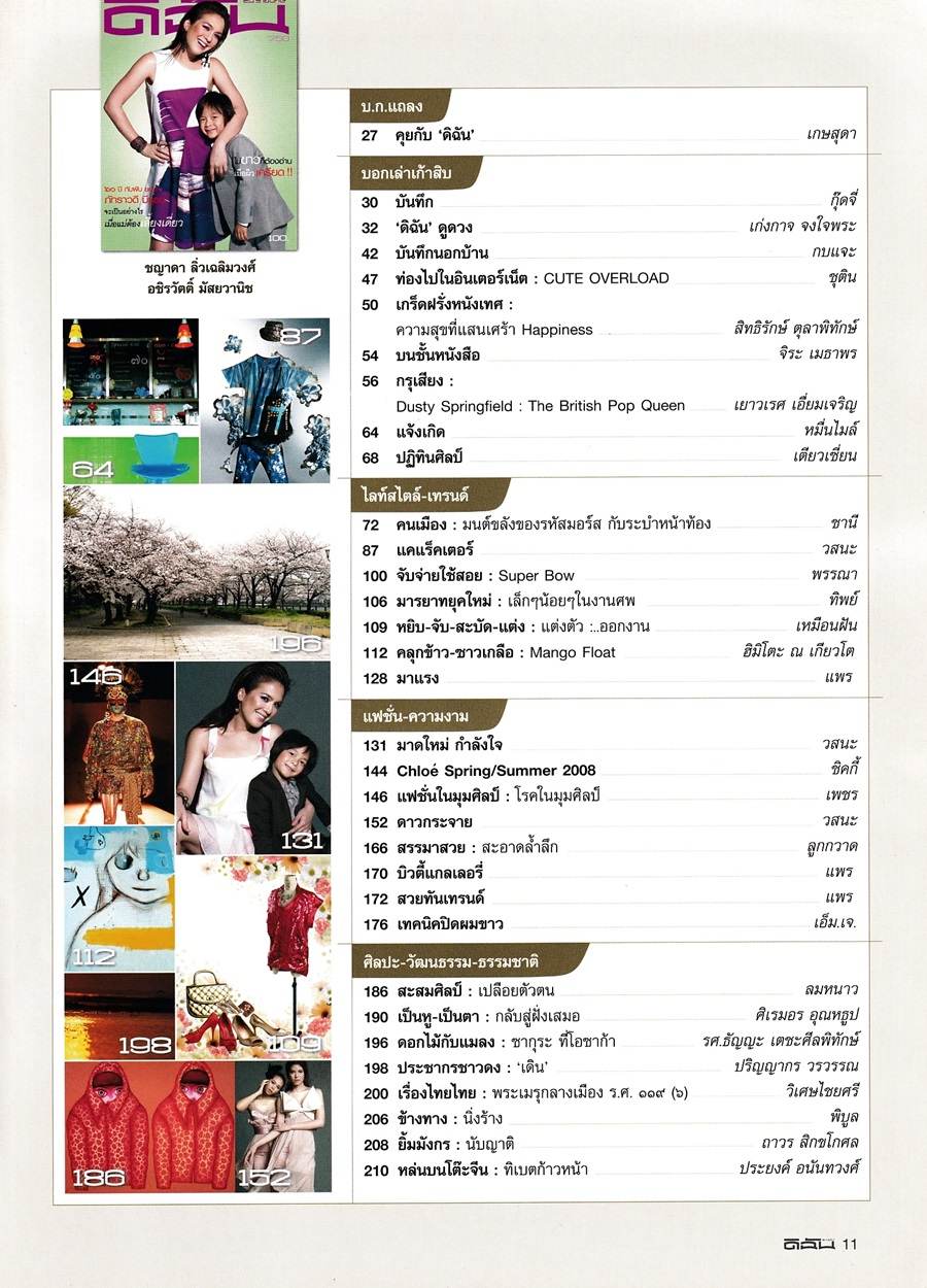 (วันวาน) โบ ชญาดา & อชิ อชิรวัตติ์ @ ดิฉัน ปีที่ 31 ฉบับที่ 750 พฤษภาคม 2551