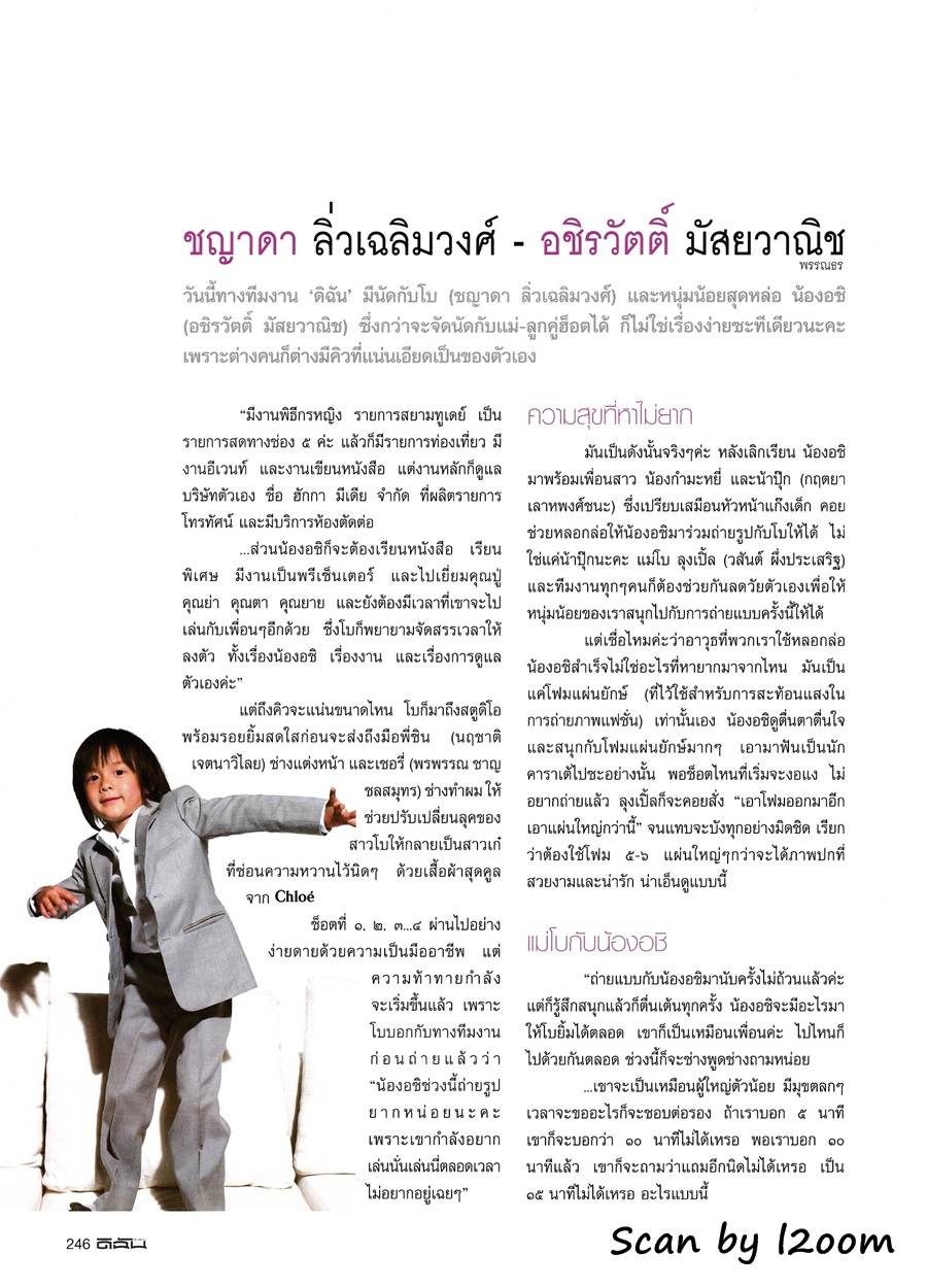 (วันวาน) โบ ชญาดา & อชิ อชิรวัตติ์ @ ดิฉัน ปีที่ 31 ฉบับที่ 750 พฤษภาคม 2551
