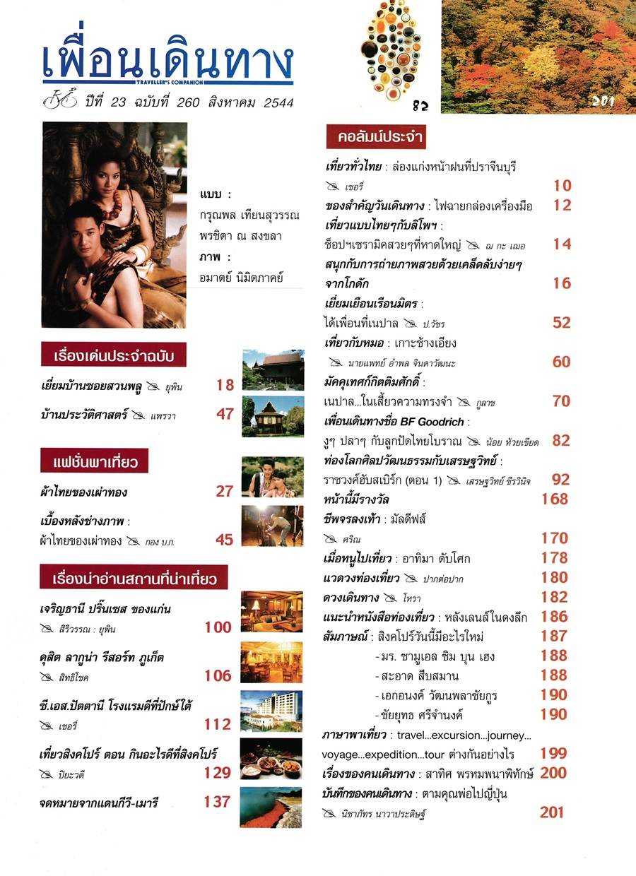 (วันวาน) เบนซ์ พรชิตา & เพชร กรุณพล @ เพื่อนเดินทาง ปีที่ 23 ฉบับที่ 260 สิงหาคม 2544