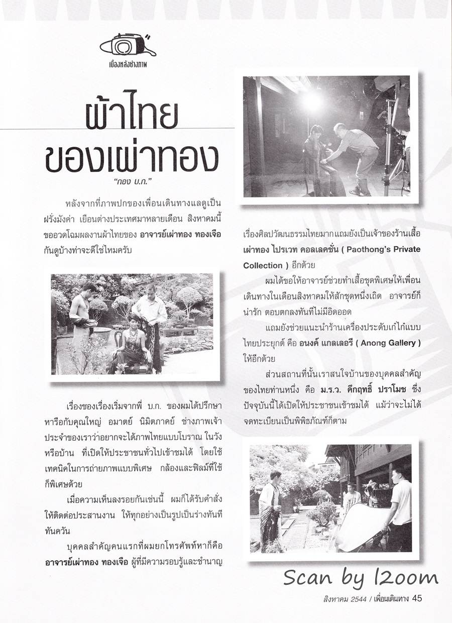 (วันวาน) เบนซ์ พรชิตา & เพชร กรุณพล @ เพื่อนเดินทาง ปีที่ 23 ฉบับที่ 260 สิงหาคม 2544