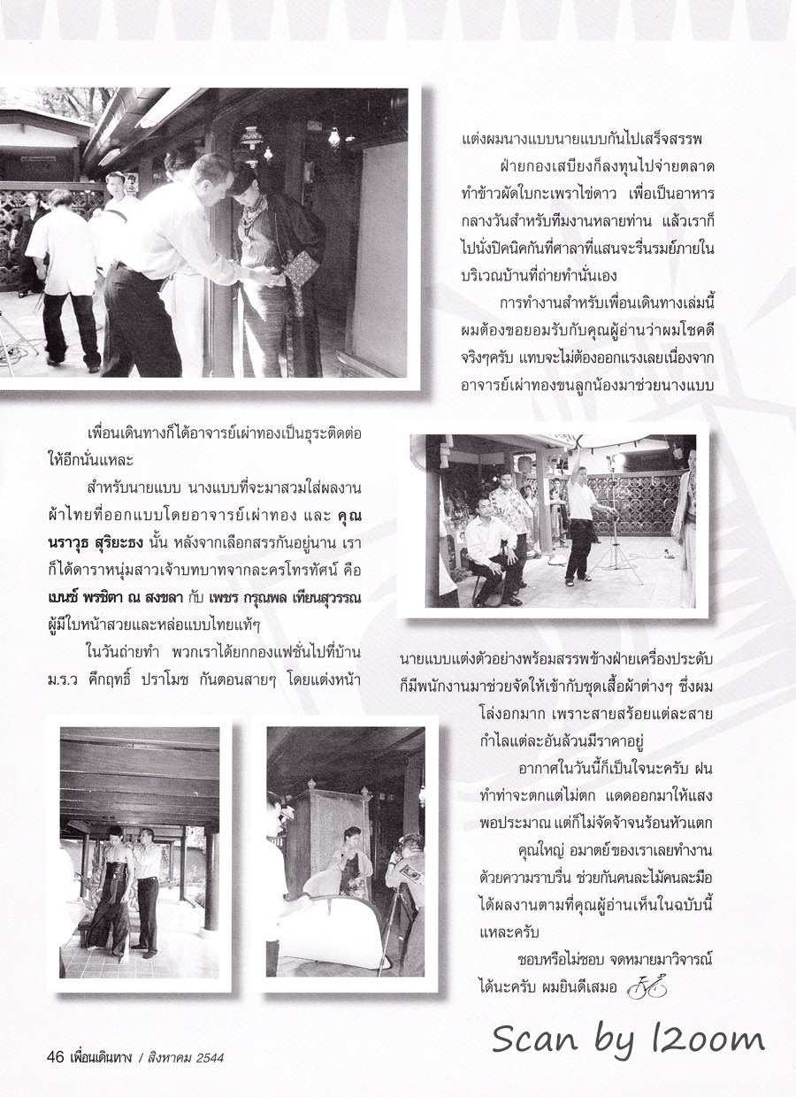 (วันวาน) เบนซ์ พรชิตา & เพชร กรุณพล @ เพื่อนเดินทาง ปีที่ 23 ฉบับที่ 260 สิงหาคม 2544
