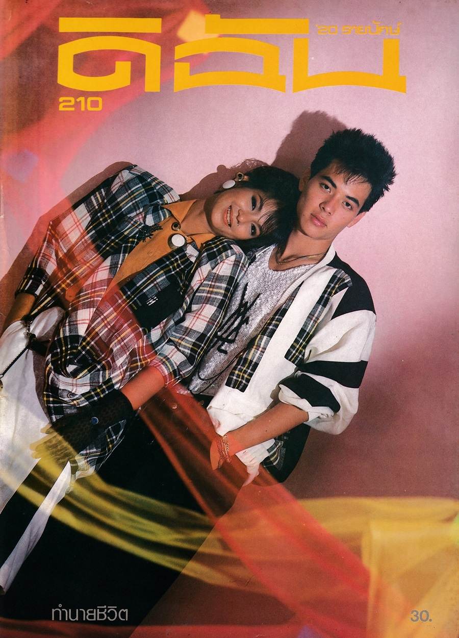 (วันวาน) ปู อนุวัฒน์ & กระต้อ ธนิกา @ ดิฉัน ปีที่ 9 ฉบับที่ 210 พฤศจิกายน 2528