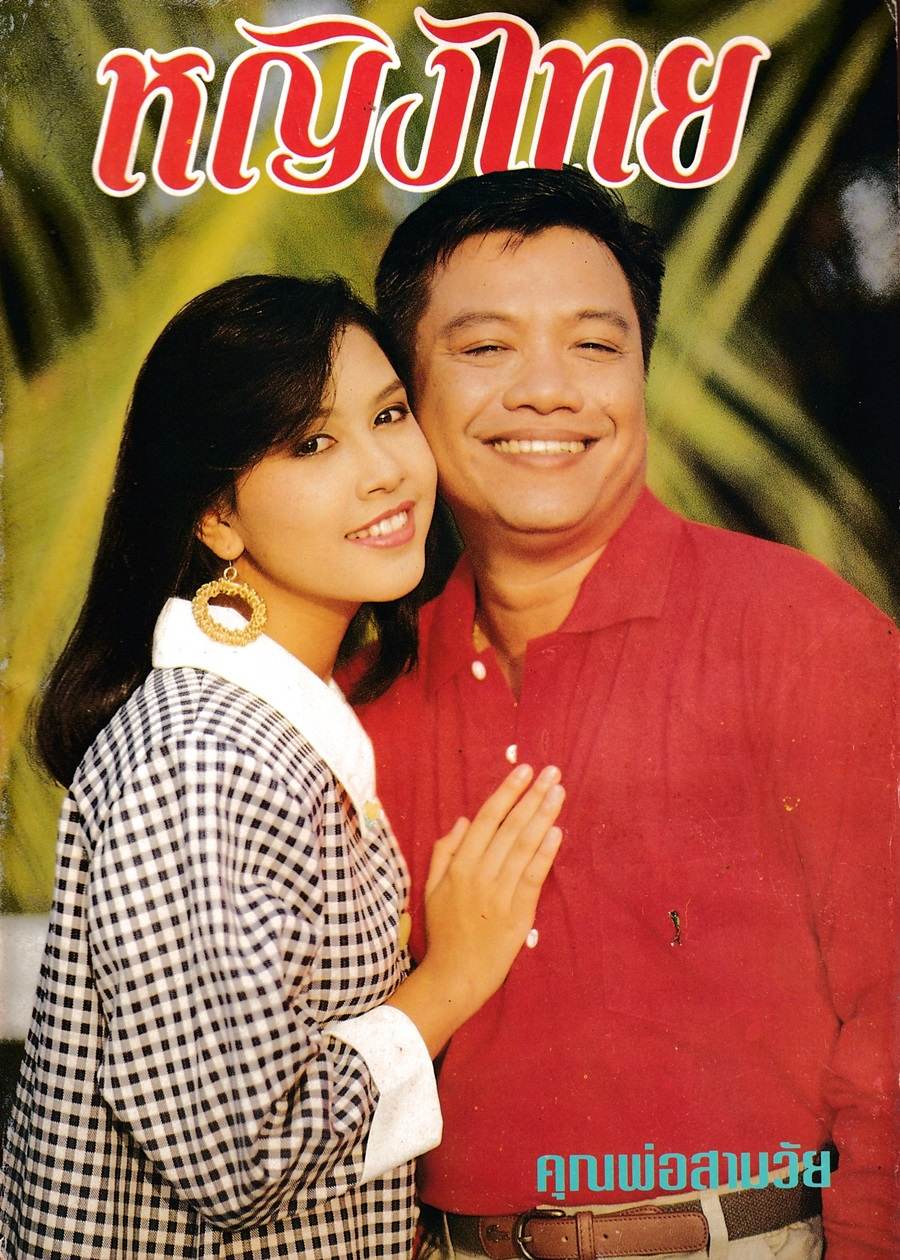 (วันวาน) นิตยสาร หญิงไทย ปีที่ 17 ฉบับที่ 388 ธันวาคม 2534