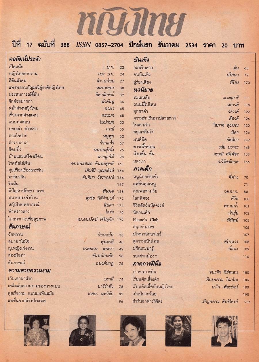 (วันวาน) นิตยสาร หญิงไทย ปีที่ 17 ฉบับที่ 388 ธันวาคม 2534