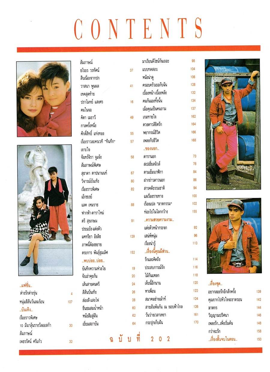 (วันวาน) แอน-วาสนา & ตั๊ก บริบูรณ์ @ นิตยสาร เธอกับฉัน ฉบับที่ 202 มีนาคม 2535
