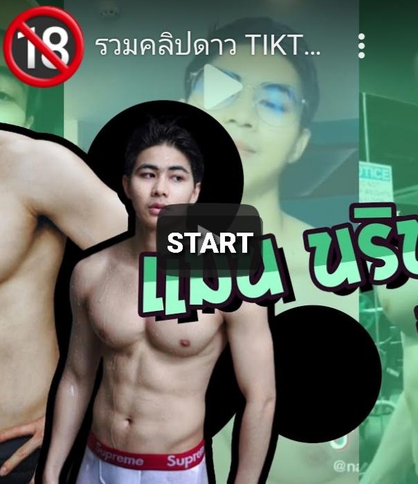 แมน นรินทร์ ถ้าได้กินคงอร่อย