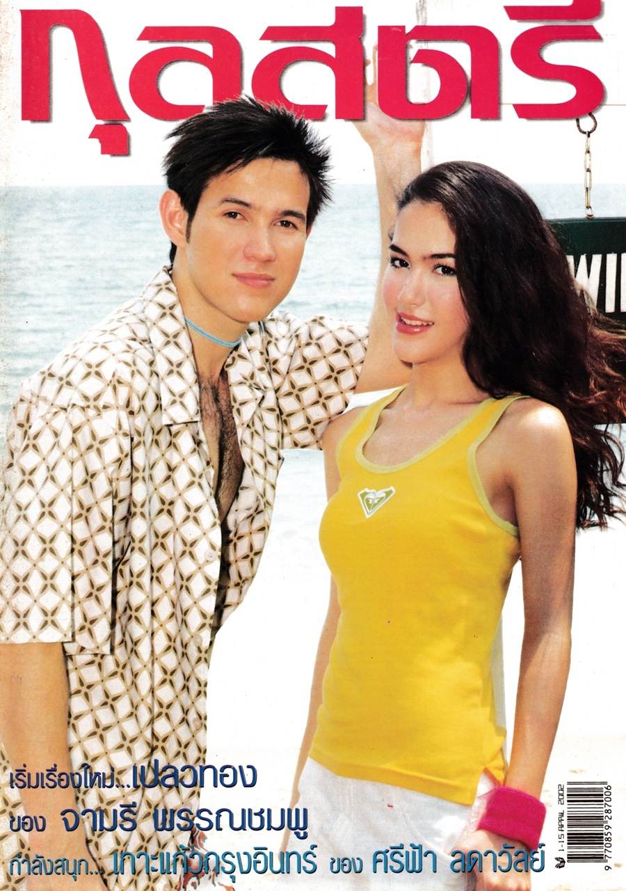 (วันวาน) เจจินตัย & จิ๊บ คีตภัทร @ กุลสตรี ปีที่ 32 ฉบับที่ 750 เมษายน 2545