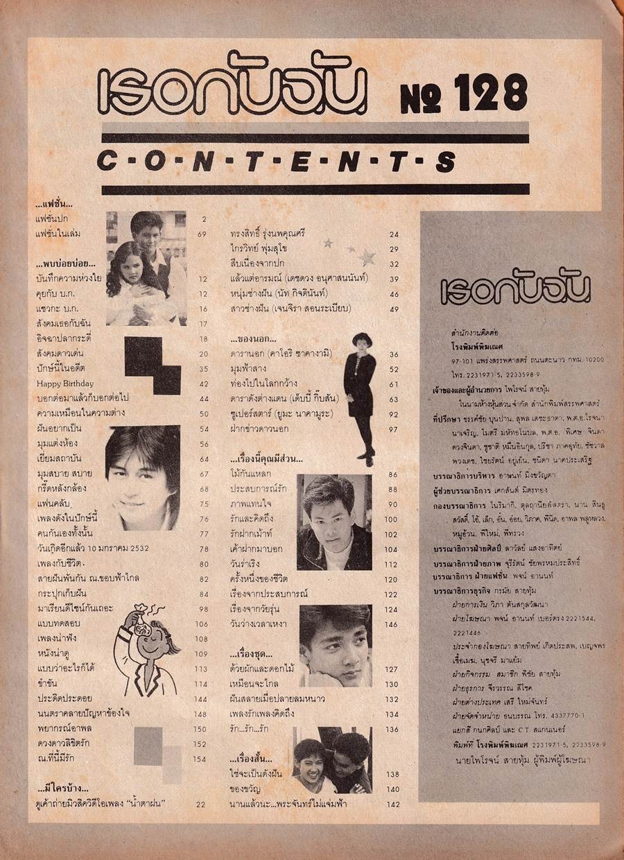 (วันวาน) เจ มณฑล จิรา & มิกซ์ เจนจิรา แฮกฮอล์ม @ นิตยสาร เธอกับฉัน ฉบับที่ 128 กุมภาพันธ์ 2532