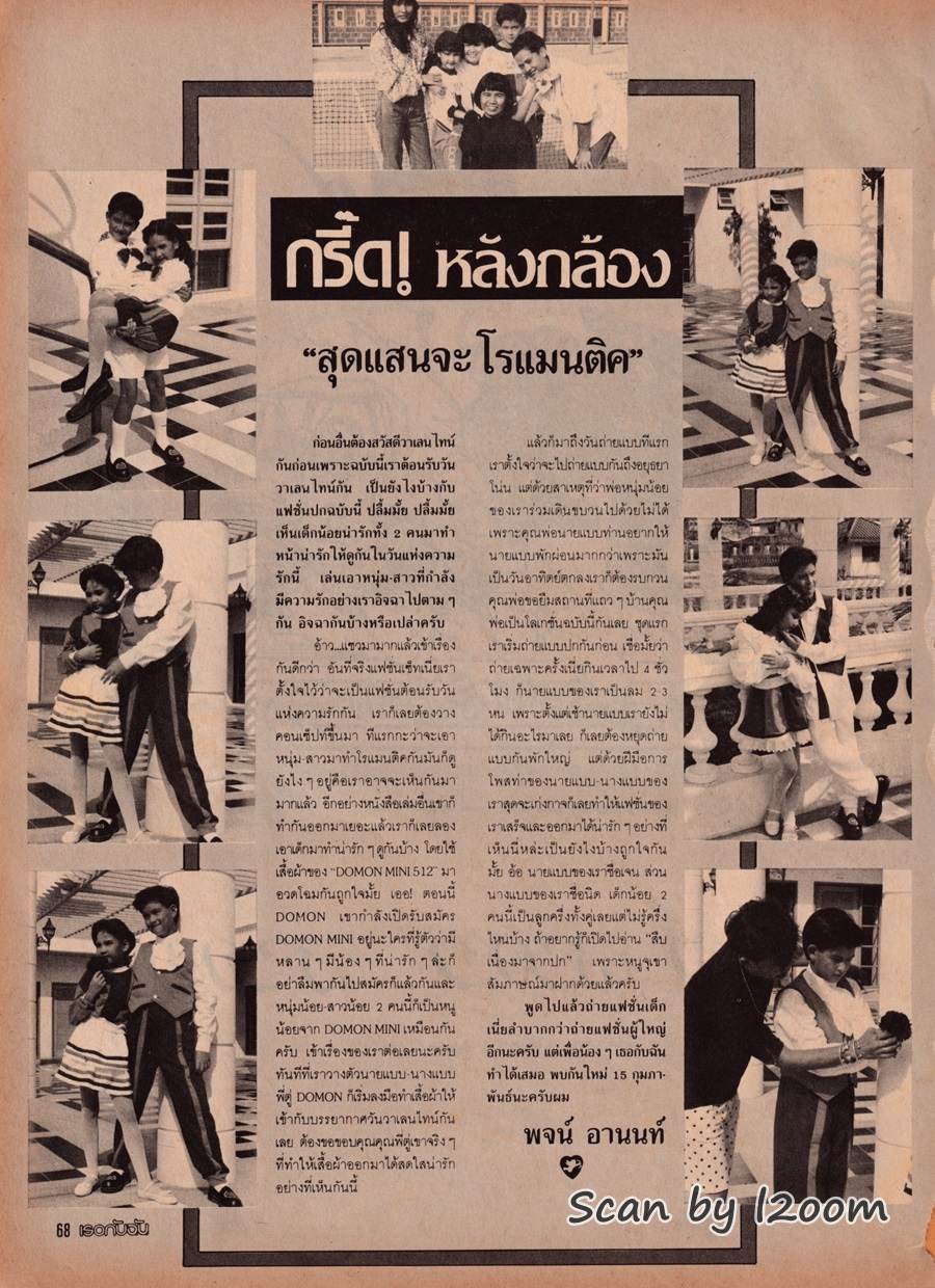 (วันวาน) เจ มณฑล จิรา & มิกซ์ เจนจิรา แฮกฮอล์ม @ นิตยสาร เธอกับฉัน ฉบับที่ 128 กุมภาพันธ์ 2532