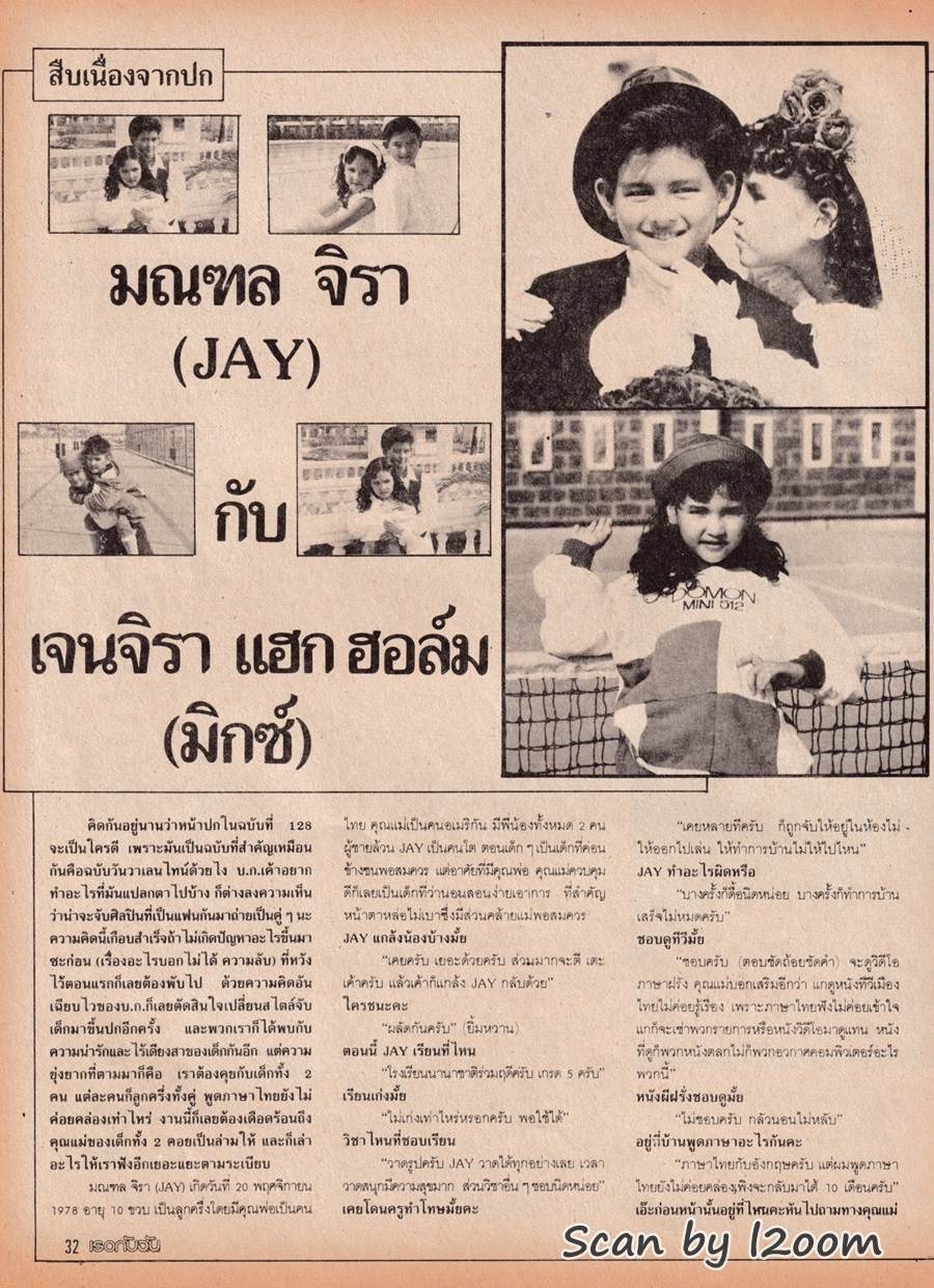 (วันวาน) เจ มณฑล จิรา & มิกซ์ เจนจิรา แฮกฮอล์ม @ นิตยสาร เธอกับฉัน ฉบับที่ 128 กุมภาพันธ์ 2532