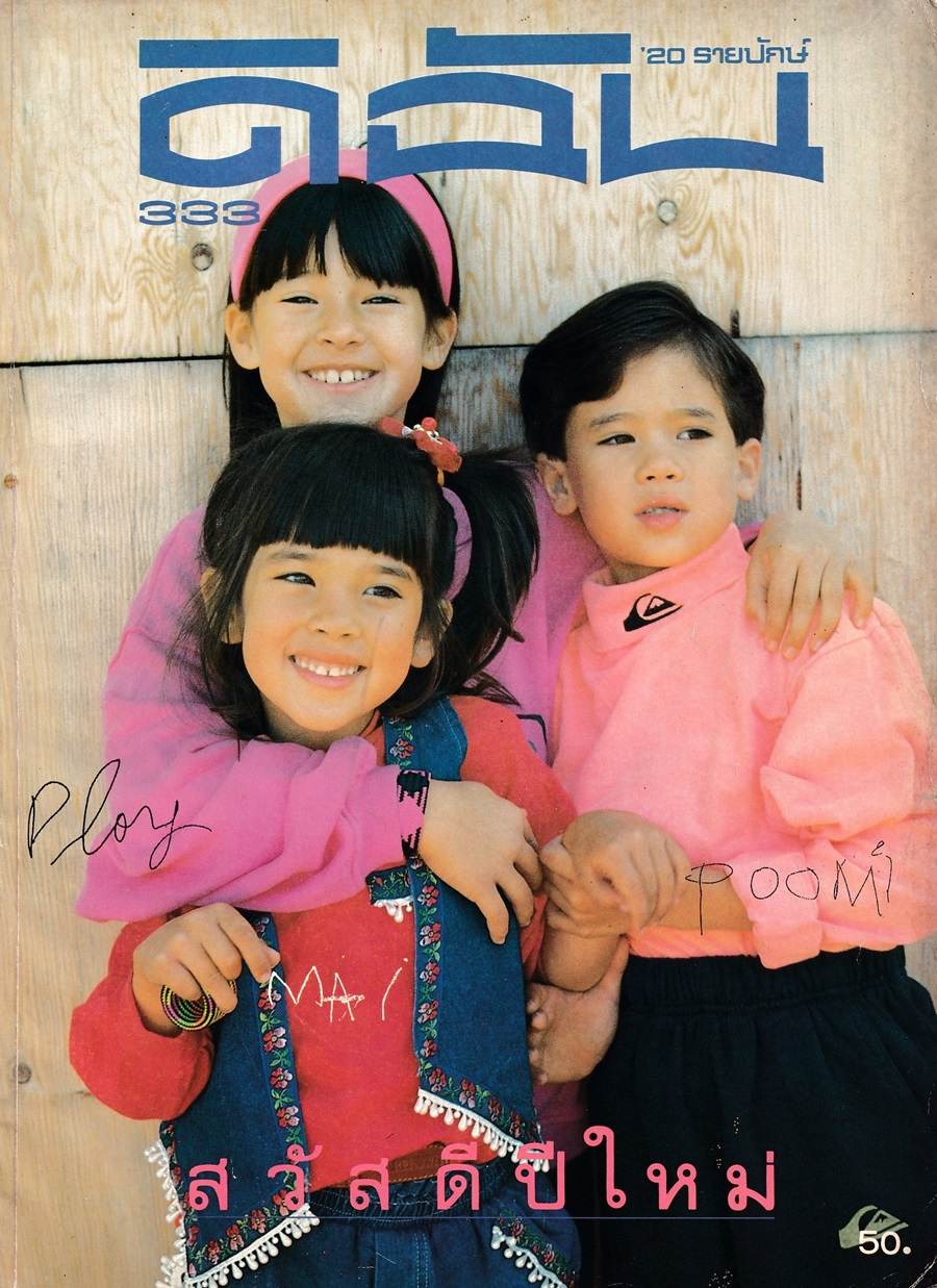 (วันวาน) ดิฉัน ปีที่ 14 ฉบับที่ 333 มกราคม 2534