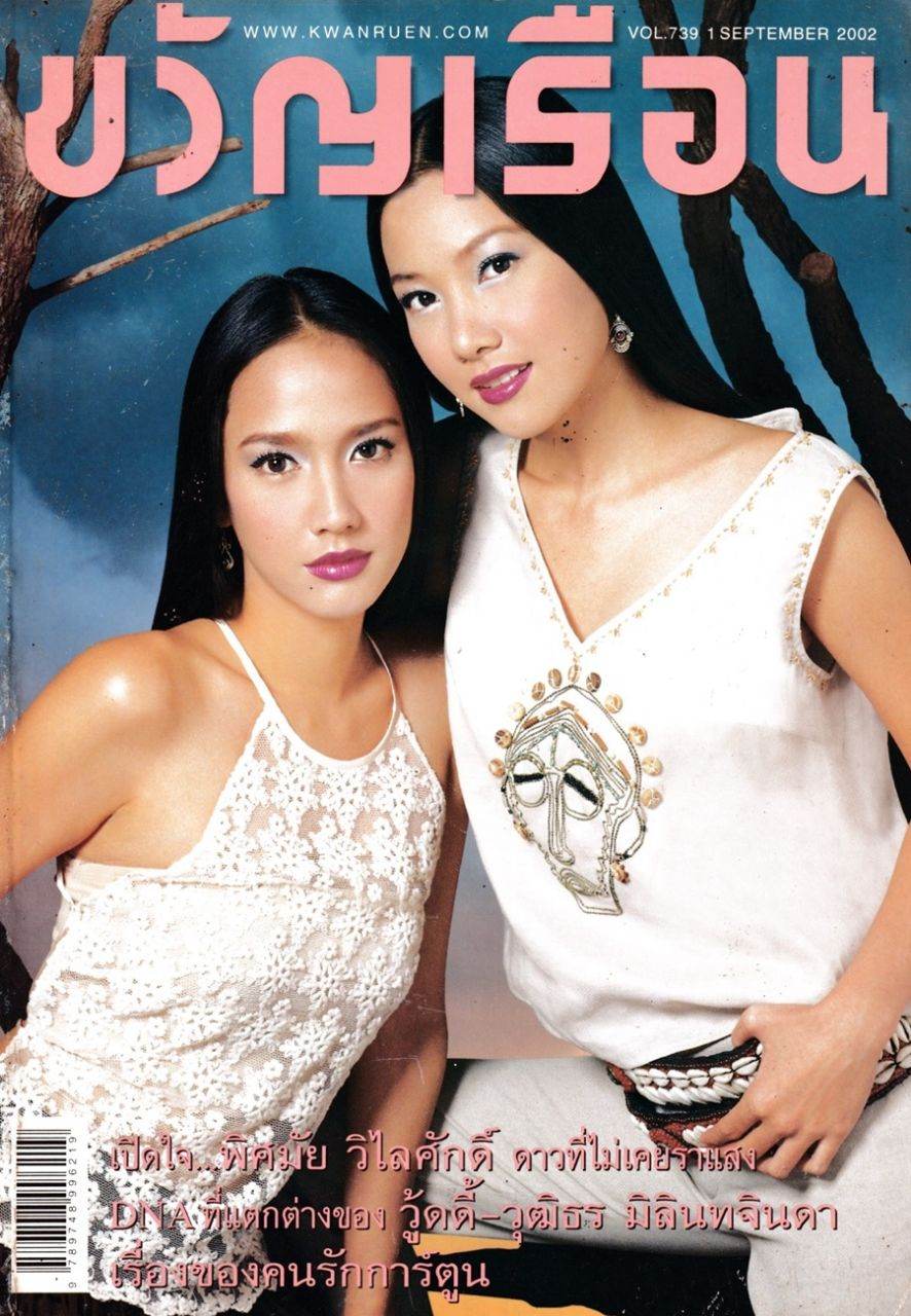 (วันวาน) อั้ม พัชราภา & นุ่น วรนุช @ ขวัญเรือน ปีที่ 34 ฉบับที่ 739 กันยายน 2545