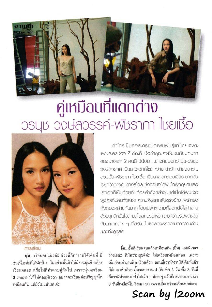 (วันวาน) อั้ม พัชราภา & นุ่น วรนุช @ ขวัญเรือน ปีที่ 34 ฉบับที่ 739 กันยายน 2545