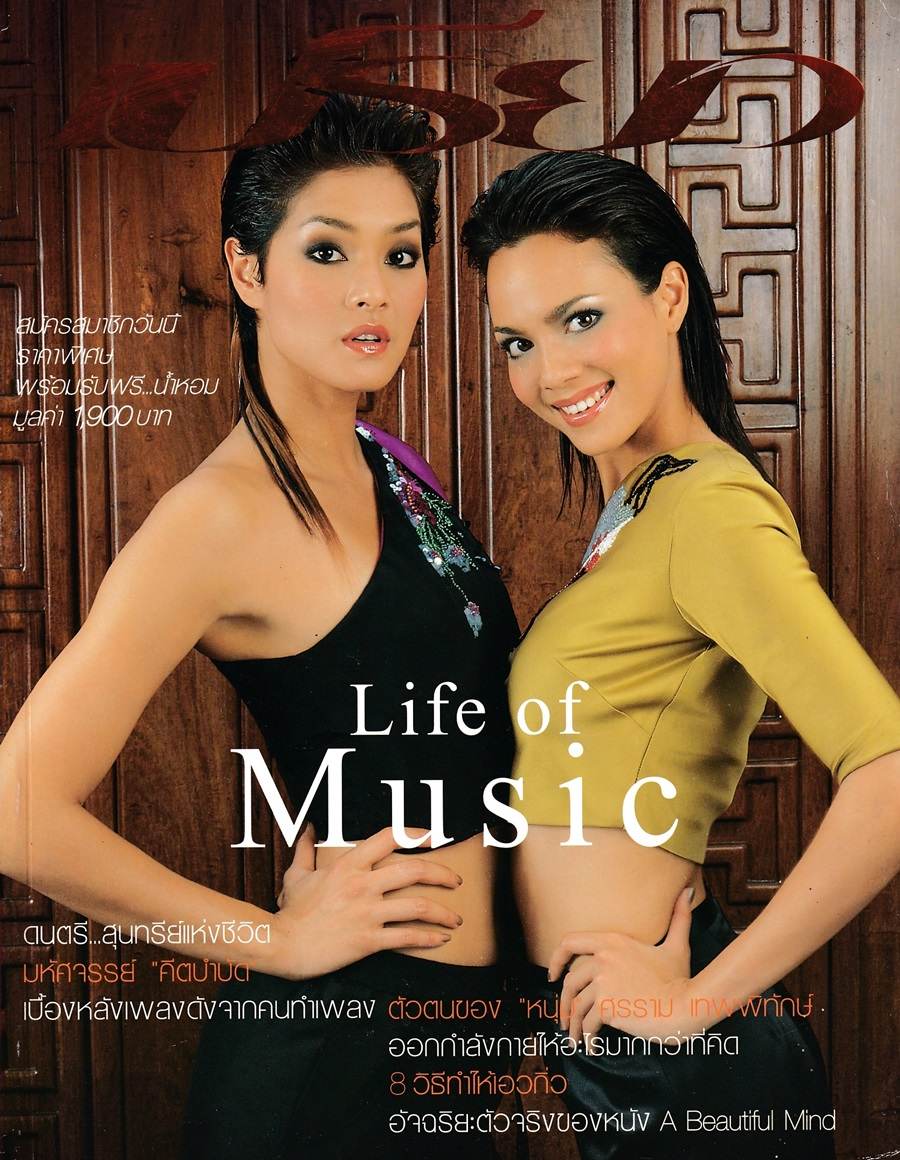 (วันวาน) ลูกเกด เมทินี & ซอนย่า คูลลิ่ง @ นิตยสาร เปรียว ฉบับที่ 475 เมษายน 2545