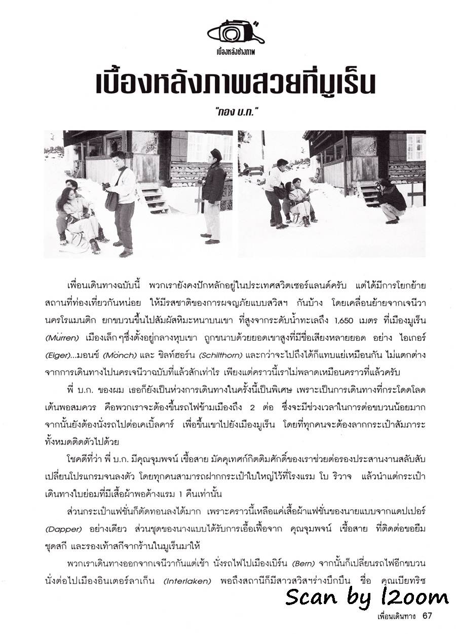 (วันวาน) แหม่ม คัทลียา & แท่ง ศักดิ์สิทธิ์ @ เพื่อนเดินทาง ปีที่ 20 ฉบับที่ 219 มีนาคม 2541