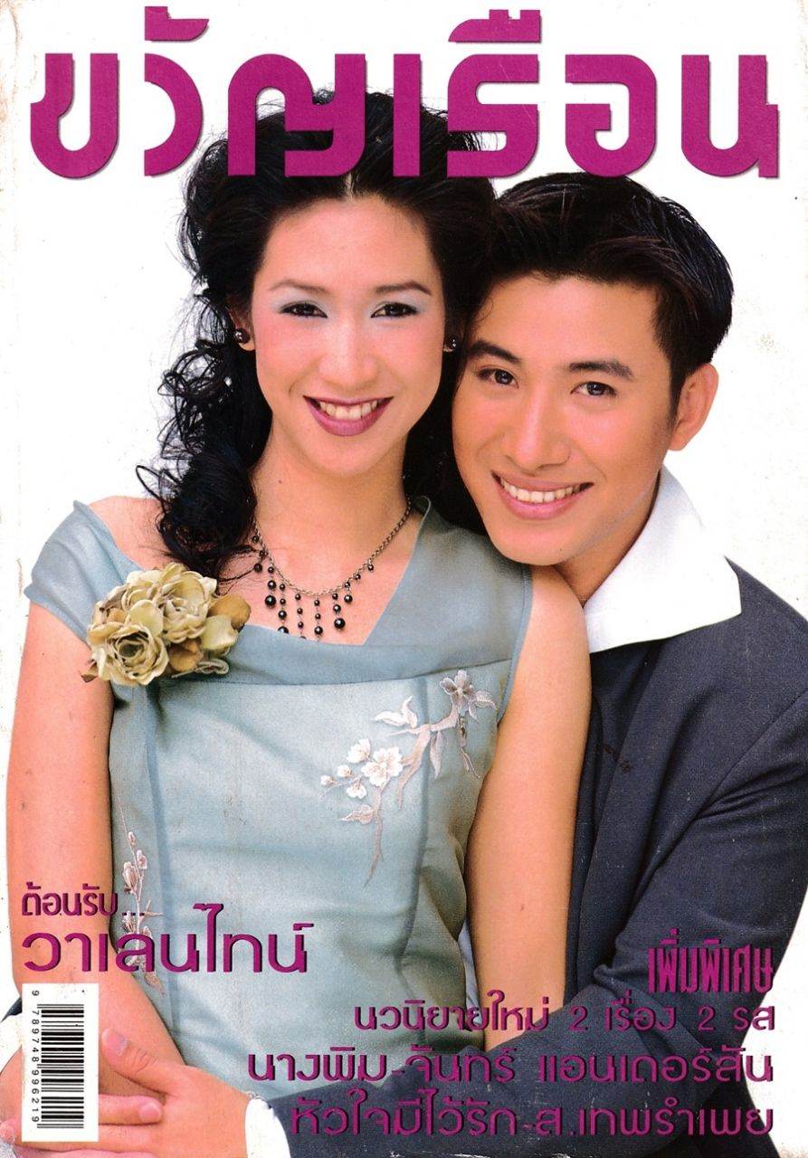 (วันวาน) ป๊อก ปิยธิดา & หนุ่ม กรรชัย @ ขวัญเรือน ปีที่ 31 ฉบับที่ 654 กุมภาพันธ์ 2542