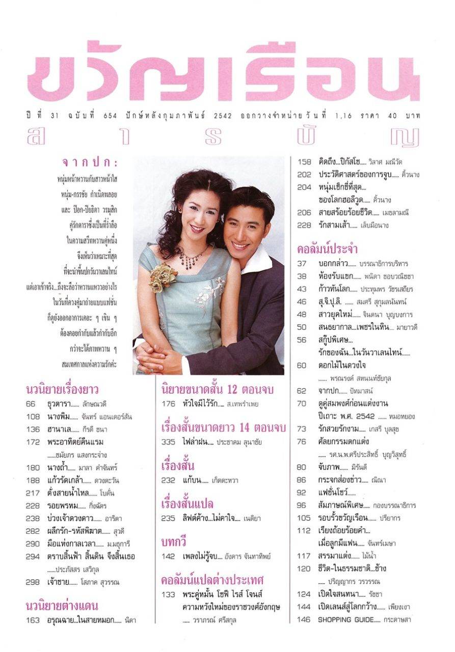 (วันวาน) ป๊อก ปิยธิดา & หนุ่ม กรรชัย @ ขวัญเรือน ปีที่ 31 ฉบับที่ 654 กุมภาพันธ์ 2542