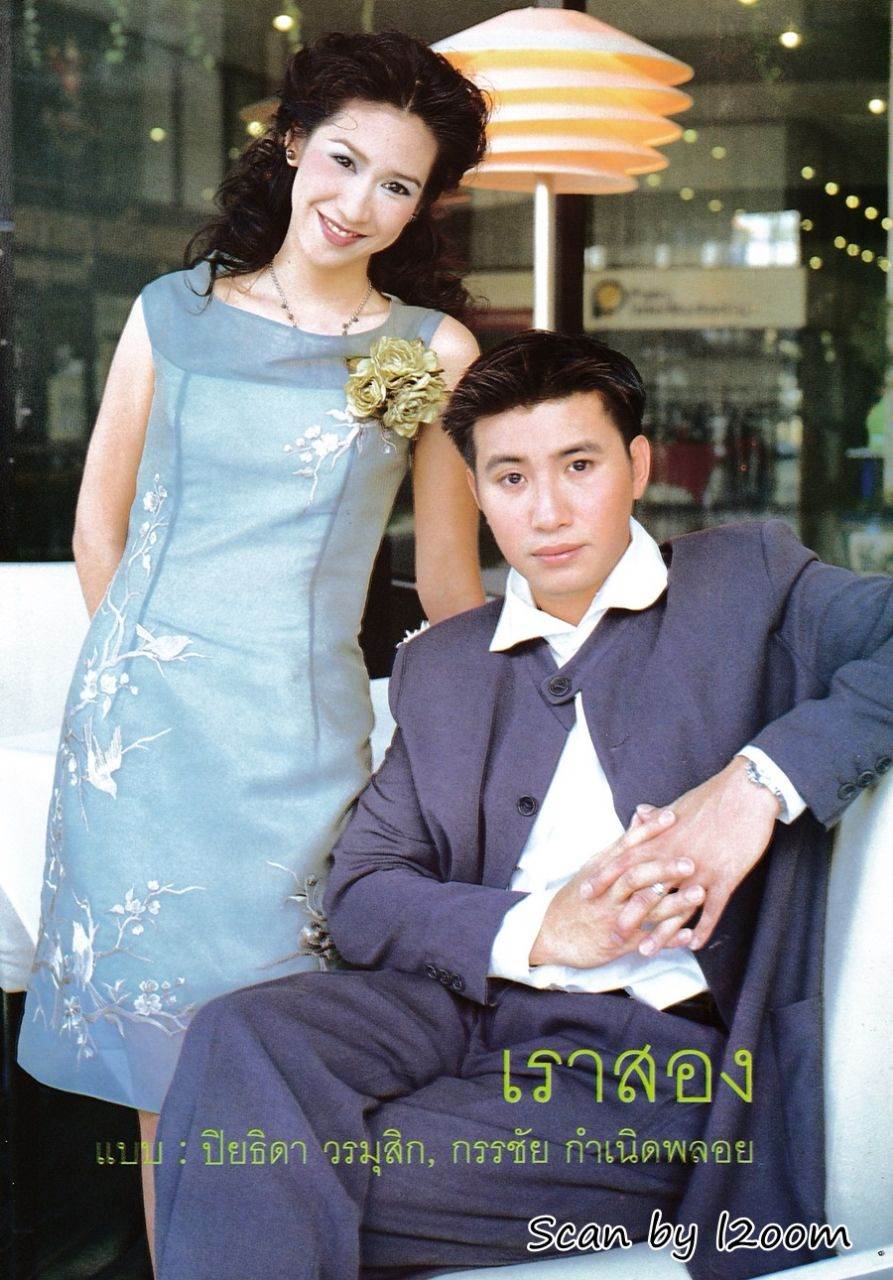 (วันวาน) ป๊อก ปิยธิดา & หนุ่ม กรรชัย @ ขวัญเรือน ปีที่ 31 ฉบับที่ 654 กุมภาพันธ์ 2542
