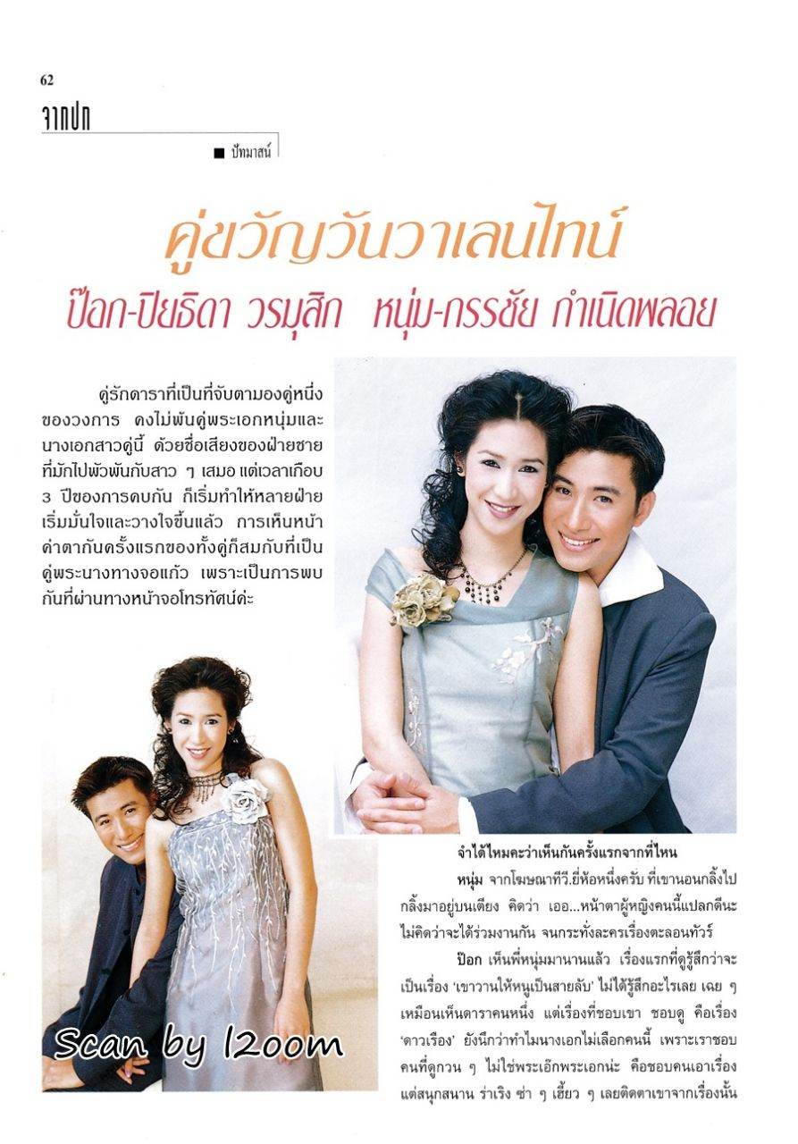 (วันวาน) ป๊อก ปิยธิดา & หนุ่ม กรรชัย @ ขวัญเรือน ปีที่ 31 ฉบับที่ 654 กุมภาพันธ์ 2542