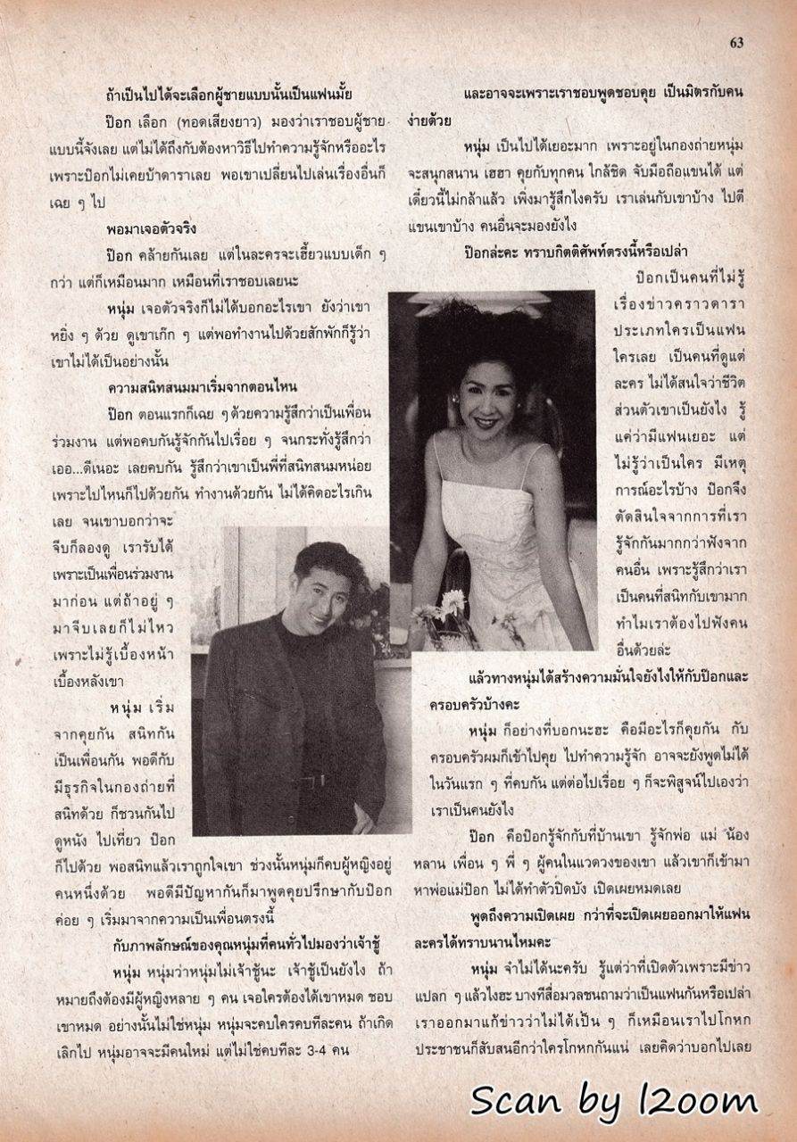 (วันวาน) ป๊อก ปิยธิดา & หนุ่ม กรรชัย @ ขวัญเรือน ปีที่ 31 ฉบับที่ 654 กุมภาพันธ์ 2542