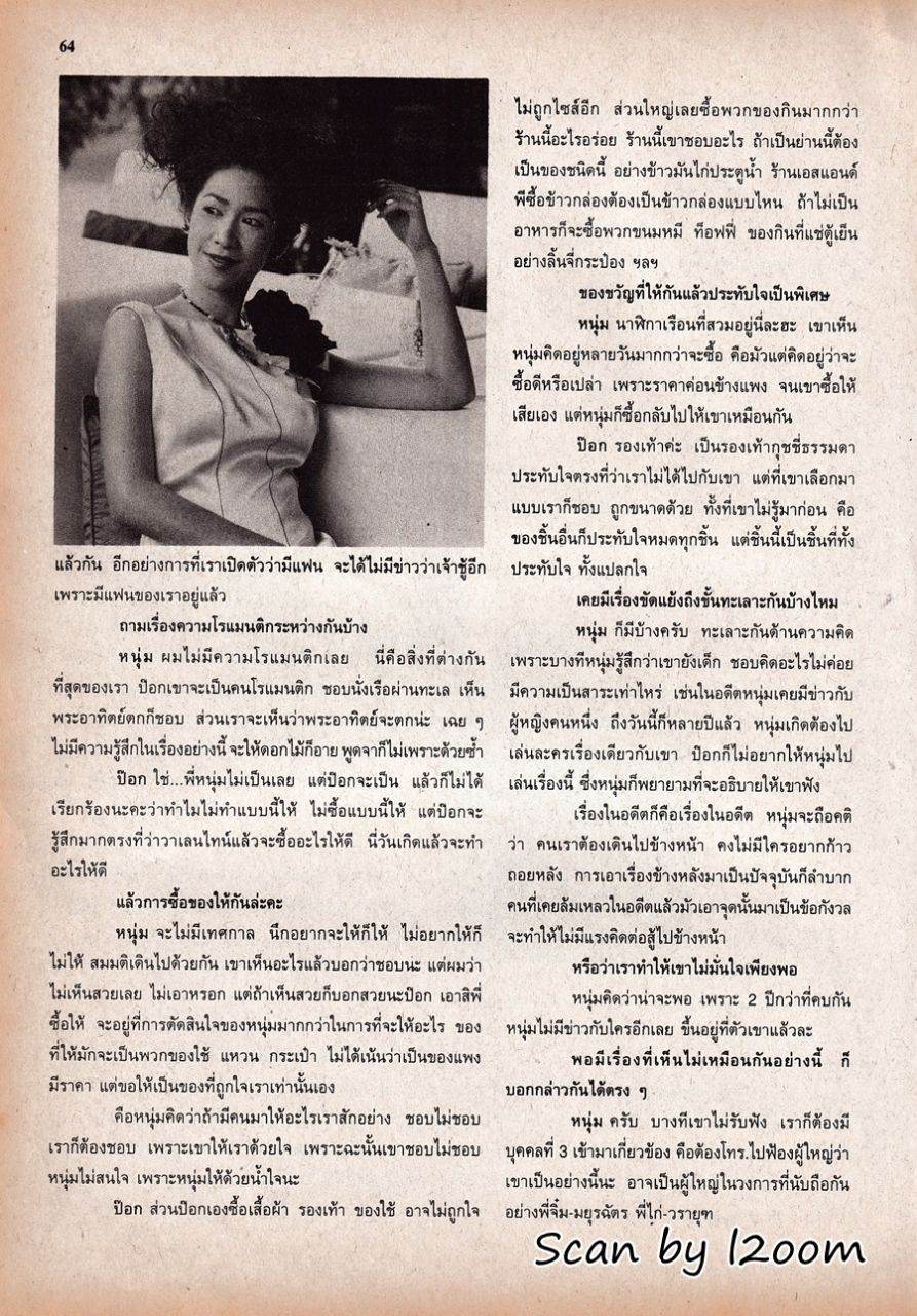 (วันวาน) ป๊อก ปิยธิดา & หนุ่ม กรรชัย @ ขวัญเรือน ปีที่ 31 ฉบับที่ 654 กุมภาพันธ์ 2542