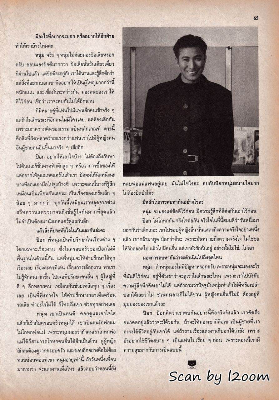 (วันวาน) ป๊อก ปิยธิดา & หนุ่ม กรรชัย @ ขวัญเรือน ปีที่ 31 ฉบับที่ 654 กุมภาพันธ์ 2542