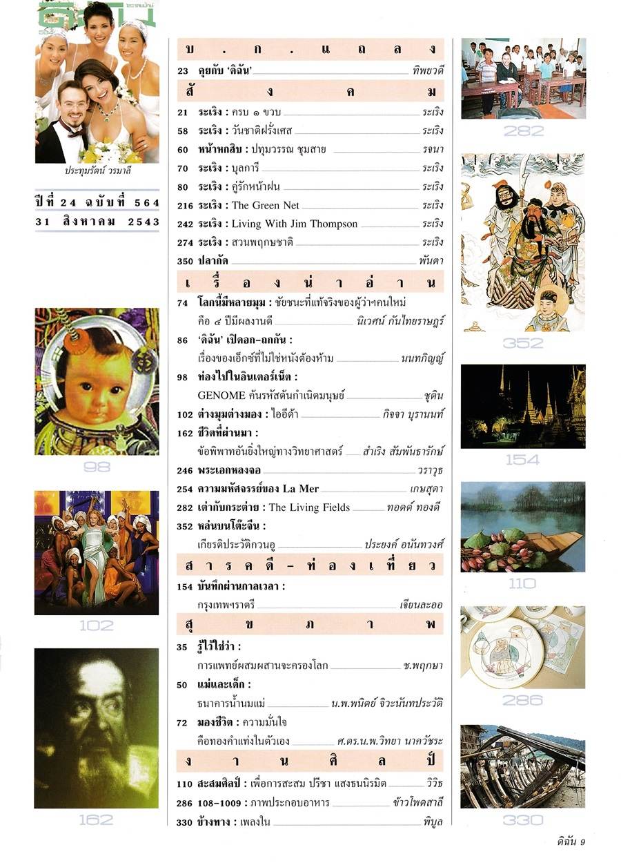 (วันวาน) เฮเลน ปทุมรัตน์ @ ดิฉัน ปีที่ 24 ฉบับที่ 564 สิงหาคม 2543