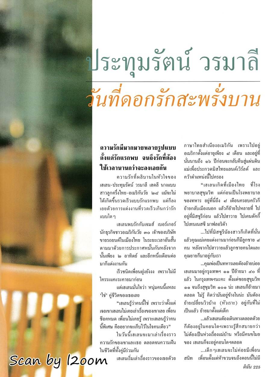 (วันวาน) เฮเลน ปทุมรัตน์ @ ดิฉัน ปีที่ 24 ฉบับที่ 564 สิงหาคม 2543