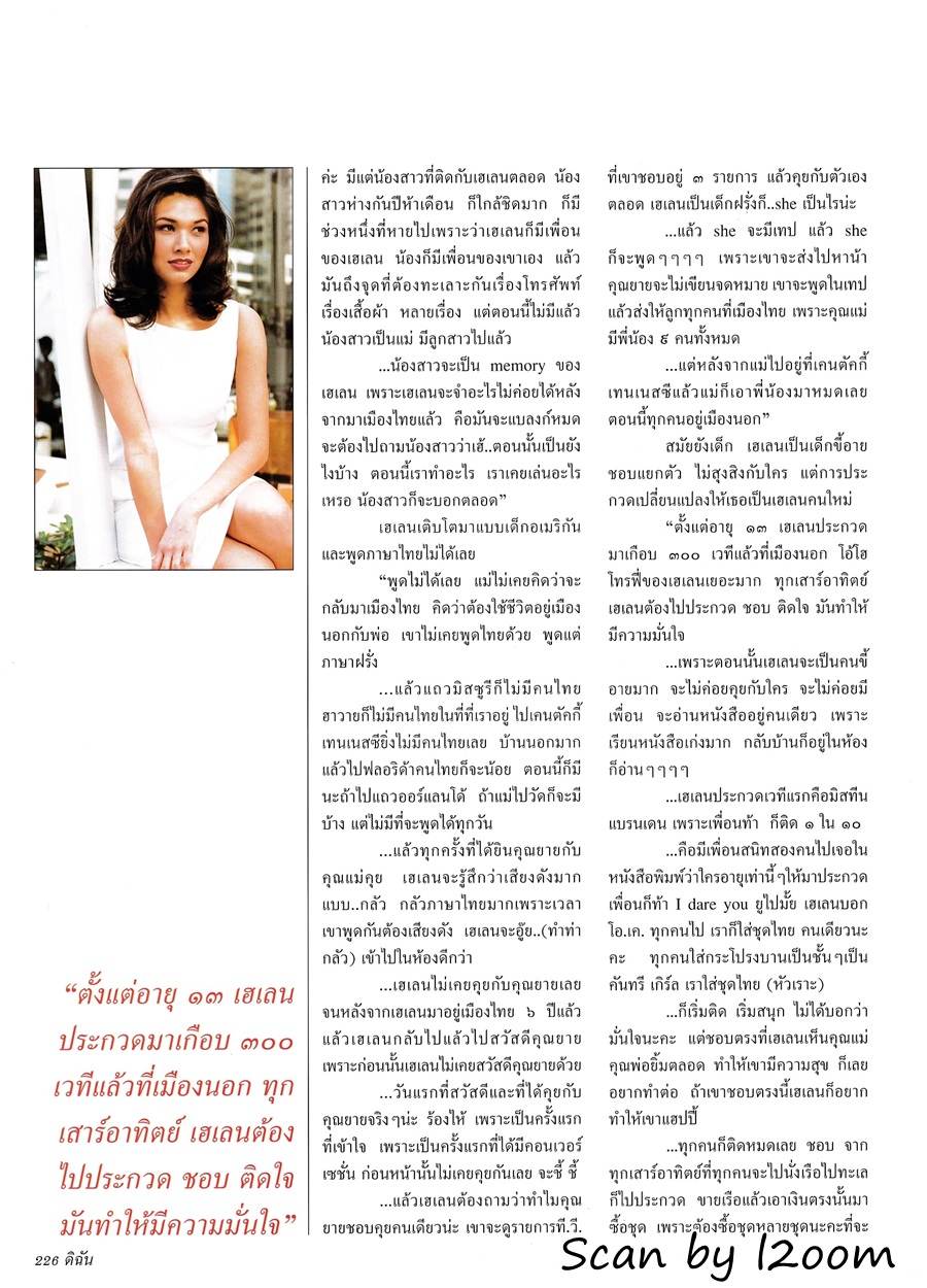 (วันวาน) เฮเลน ปทุมรัตน์ @ ดิฉัน ปีที่ 24 ฉบับที่ 564 สิงหาคม 2543