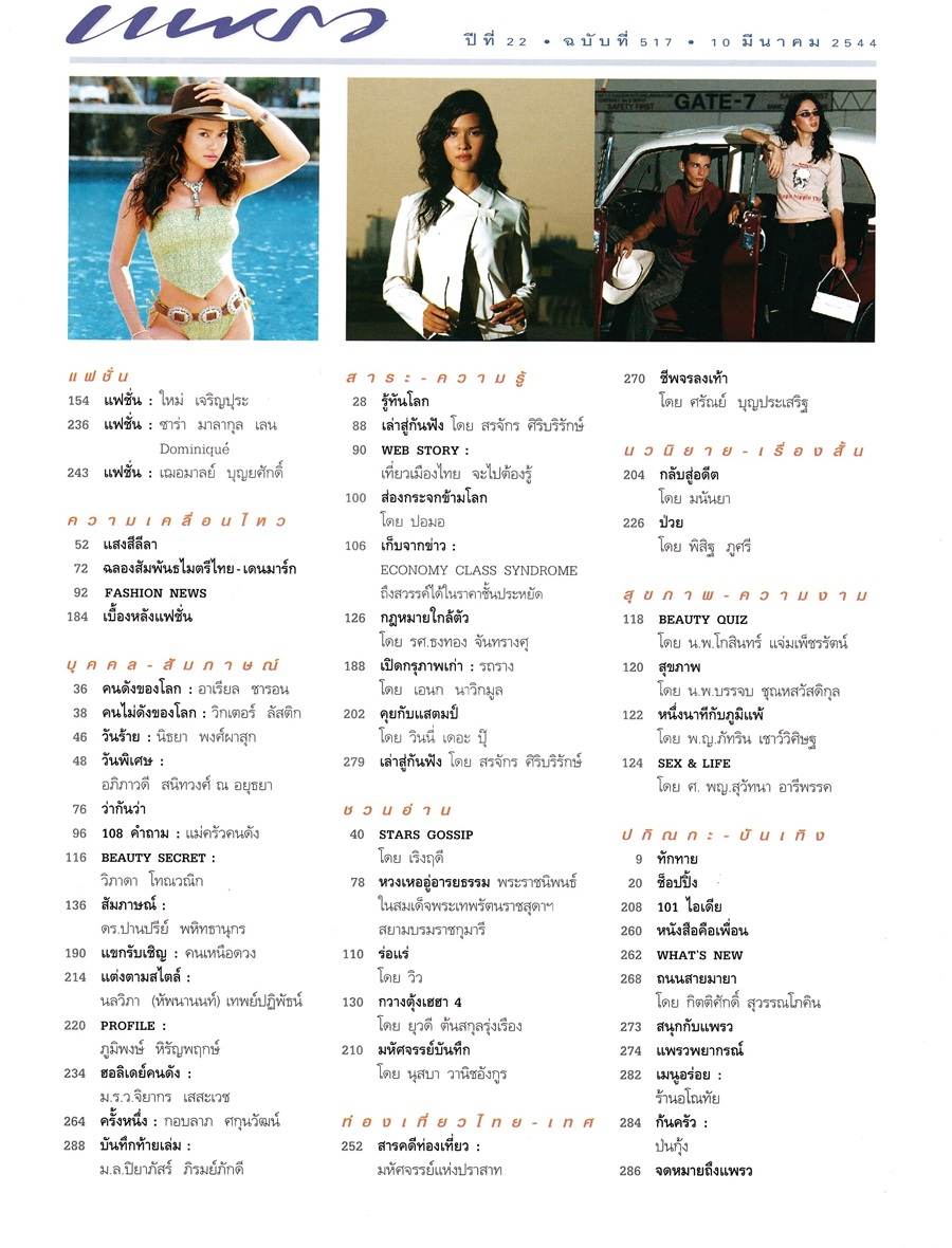 (วันวาน) ใหม่ เจริญปุระ @ นิตยสาร แพรว ปีที่ 22 ฉบับที่ 517 มีนาคม 2544