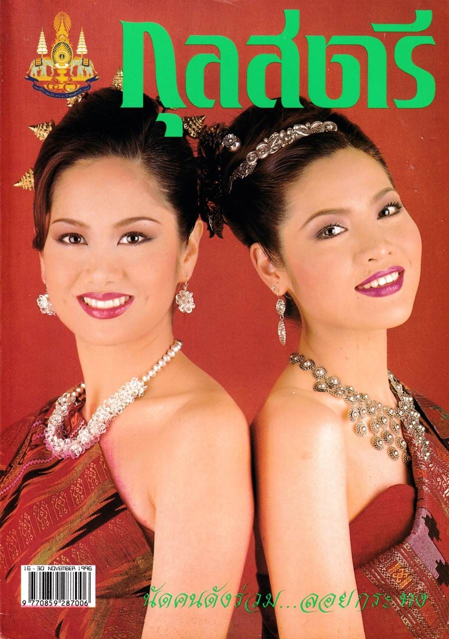 (วันวาน) ป๊อป อารียา & อร อรอนงค์ @ กุลสตรี ปีที่ 26 ฉบับที่ 621 พฤศจิกายน 2539