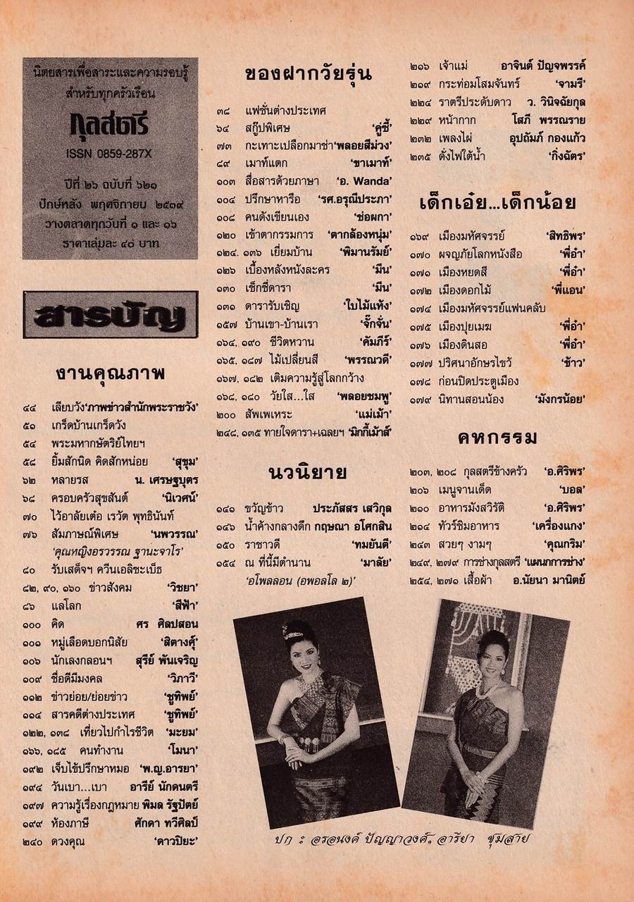 (วันวาน) ป๊อป อารียา & อร อรอนงค์ @ กุลสตรี ปีที่ 26 ฉบับที่ 621 พฤศจิกายน 2539