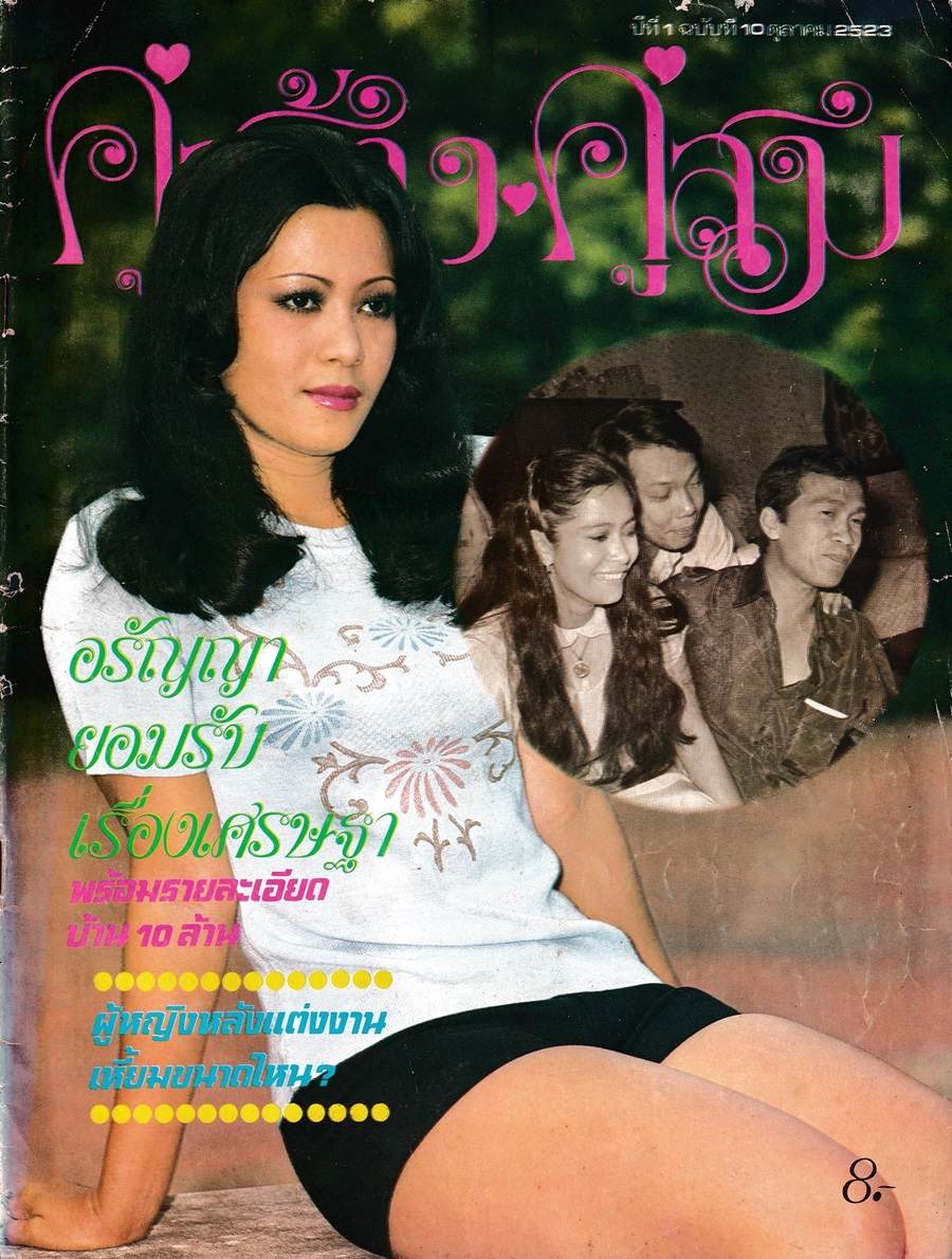 นิตยสาร คู่สร้างคู่สม ปีที่ 1 ฉบับที่ 10 ตุลาคม 2523