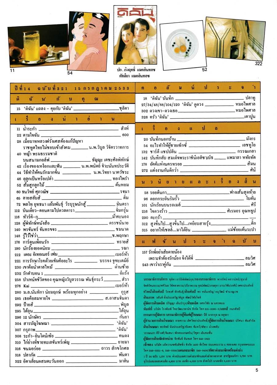 (วันวาน) แหม่ม คัทลียา & วิลลี่ แมคอินทอช @ ดิฉัน ปีที่ 14 ฉบับที่ 321 กรกฎาคม 2533