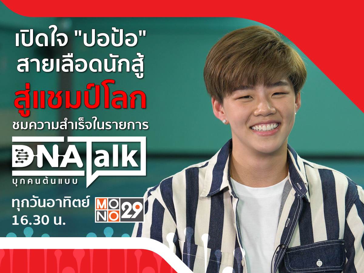ปอป้อ-ทรัพย์สิรี นักกีฬาแบดมินตันคู่ผสม มือ 1 ของโลก