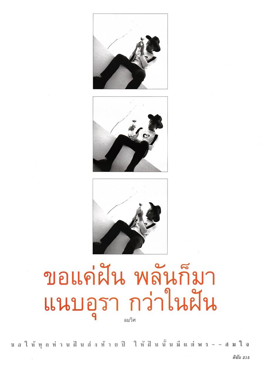 (วันวาน) มอส ปฏิภาณ & ทาทา ยัง @ ดิฉัน ปีที่ 20 ฉบับที่ 476 ธันวาคม 2539