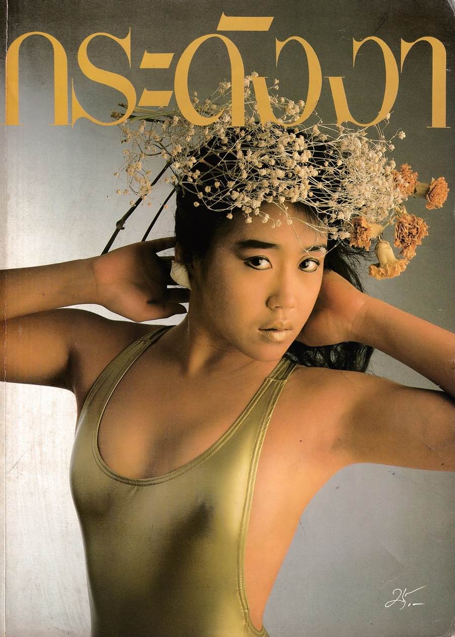 (วันวาน) บุ๋ม รัญญา @ นิตยสาร กระดังงา ปีที่ 3 ฉบับที่ 29 มีนาคม 2531
