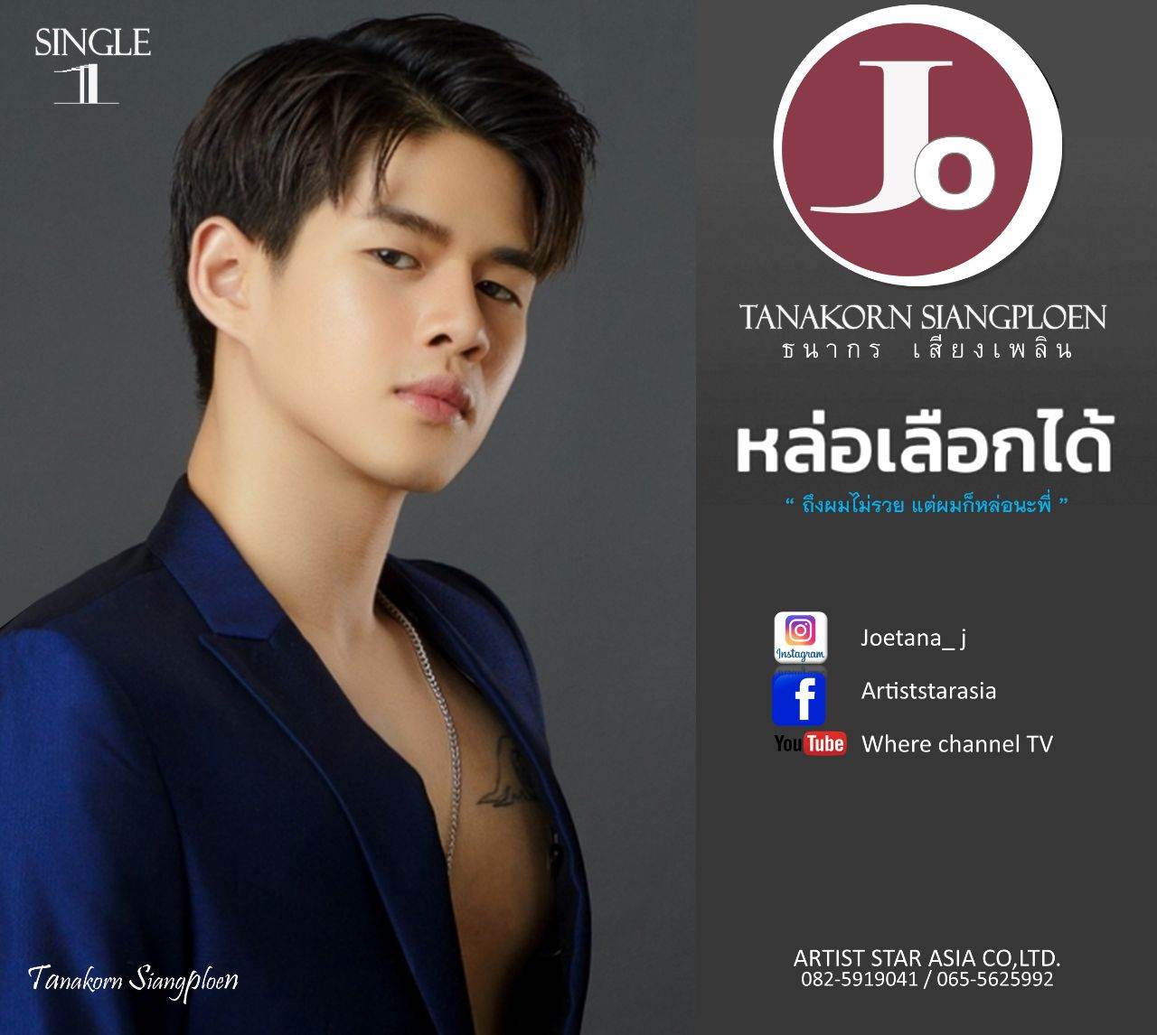เพลง "หล่อเลือกได้"  โจ้ ธนากร เสียงเพลิน IU-PRINCE