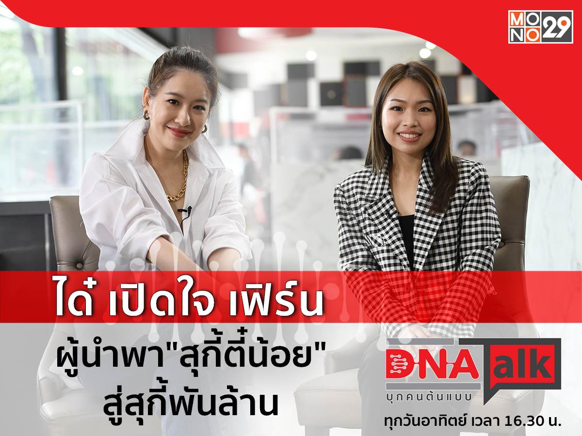 &ldquo;ได๋&rdquo; เปิดใจ &ldquo;เฟิร์น สุกี้ตี๋น้อย&rdquo; สู่อาณาจักรสุกี้พันล้านในรายการ &ldquo;DNA TALK&rdquo;