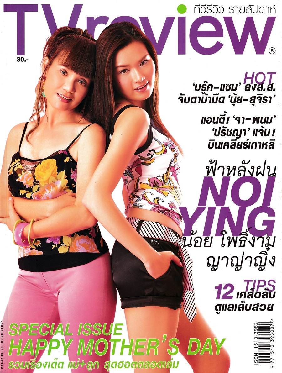 (วันวาน) หญิง รฐา & น้อย โพธิ์งาม @ ทีวีรีวิว ปีที่ 5 ฉบับที่ 248 สิงหาคม 2547