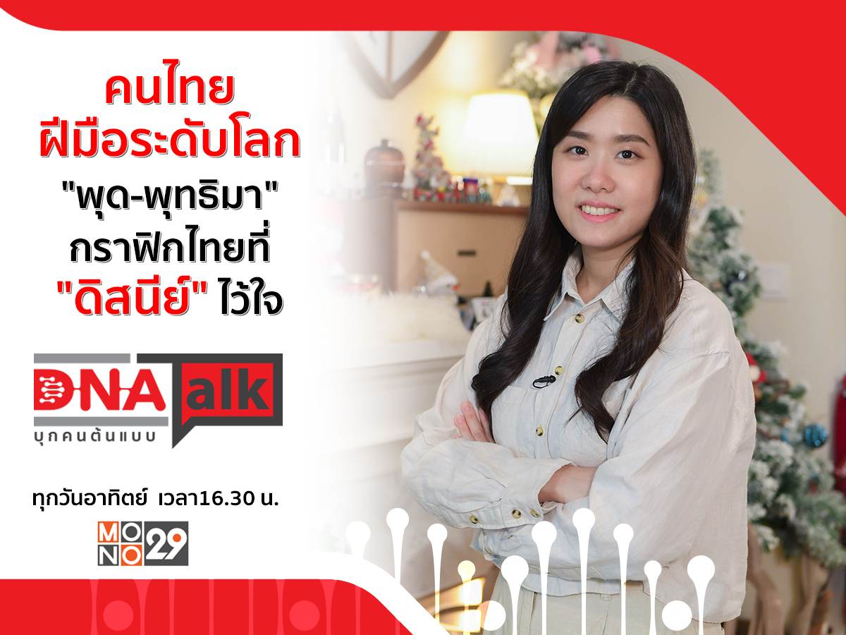 เปิดใจกราฟิกคนไทย &ldquo;พุด-พุทธิมา&rdquo; หนึ่งในทีม &ldquo;ดิสนีย์นิวยอร์ก&rdquo; ผ่านรายการ &ldquo;DNA TALK บุกคนต้นแบบ&rdquo;