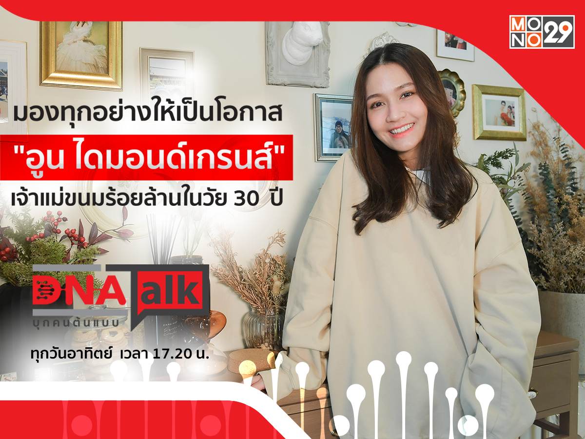 ดาวติ๊กต๊อก &ldquo;อูน-ชนิสรา&rdquo; แชร์แนวคิดจุดแข็งจุดอ่อนธุรกิจในรายการ &ldquo;DNA TALK&rdquo;