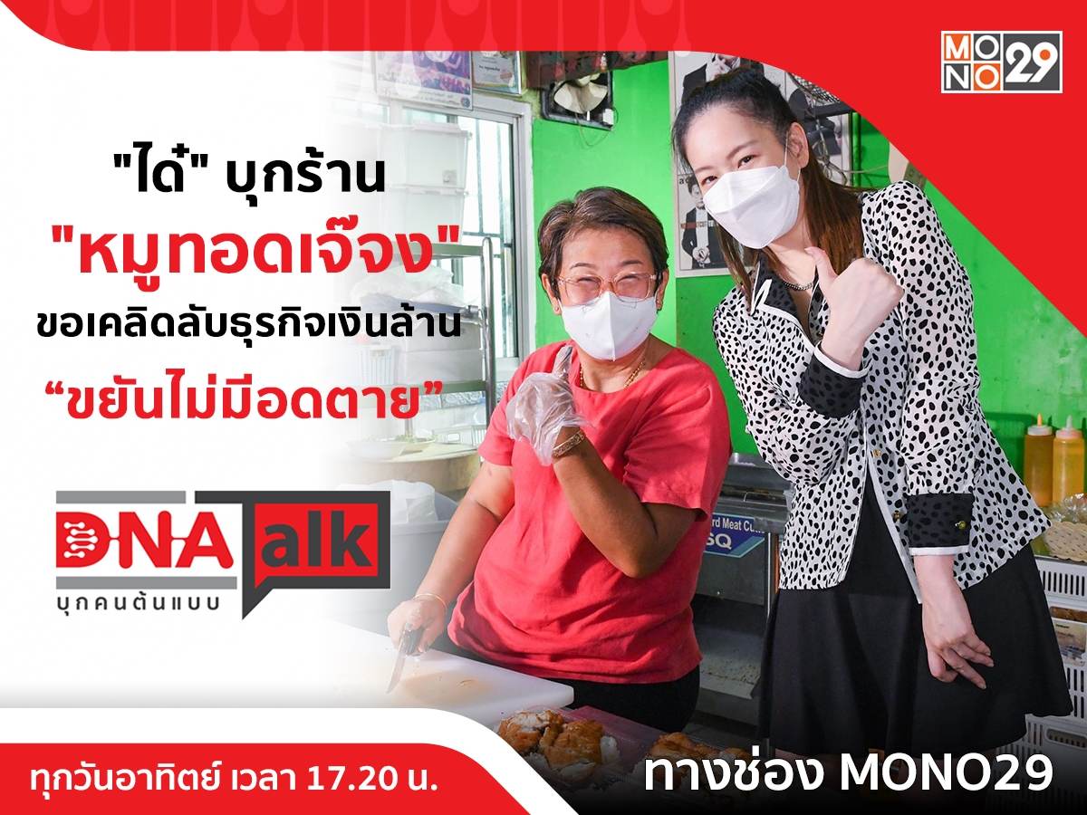 “ได๋” บุกหลังร้าน “เจ๊จง” สู่หมูทอดเงินล้าน เผยทั้งน้ำตาจุดพลิกชีวิต “ลูกๆ ทำให้คิดได้”