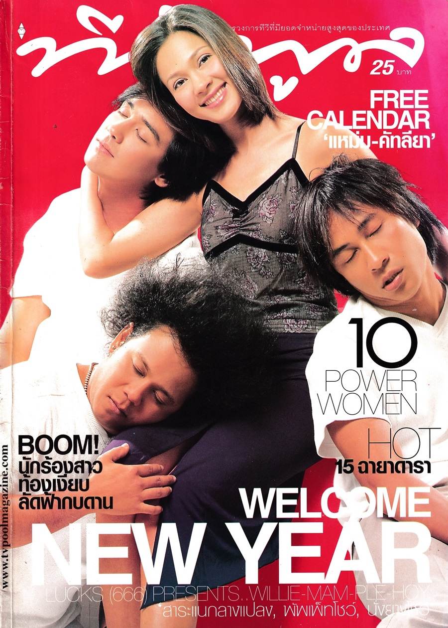 (วันวาน) นิตยสาร ทีวีพูล ปีที่ 12 ฉบับที่ 607 มกราคม 2545