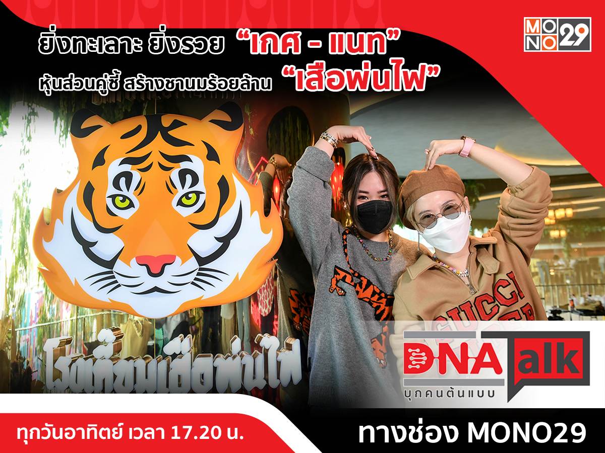 คู่กัดคู่ซี้ ตีกันจนได้ดี “เกศ-แนท ชานม Fire Tiger” เผยประโยคลับสู่เส้นทางร้อยล้าน!!!