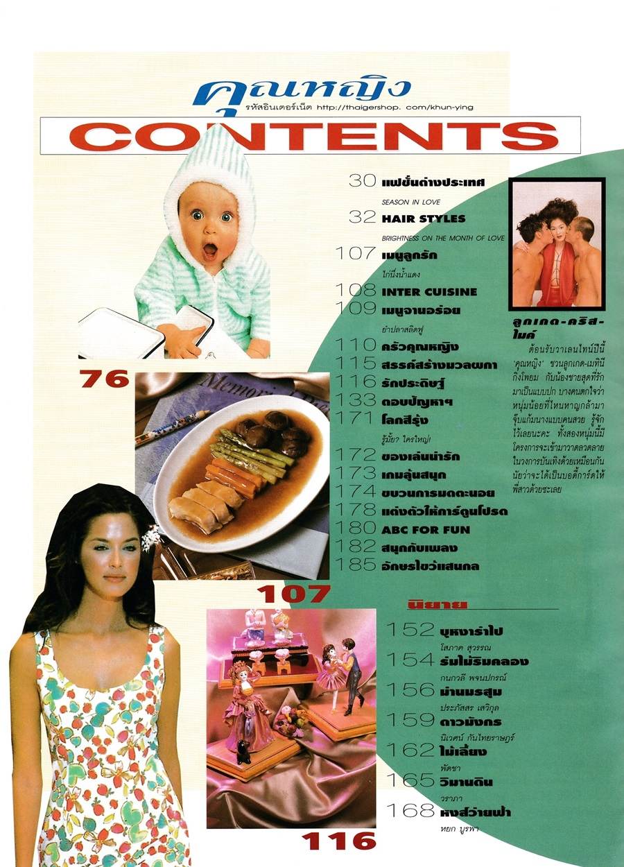 (วันวาน) ลูกเกด-คริส-ไมค์ @ นิตยสาร คุณหญิง ปีที่ 4 ฉบับที่ 90 กุมภาพันธ์ 2542