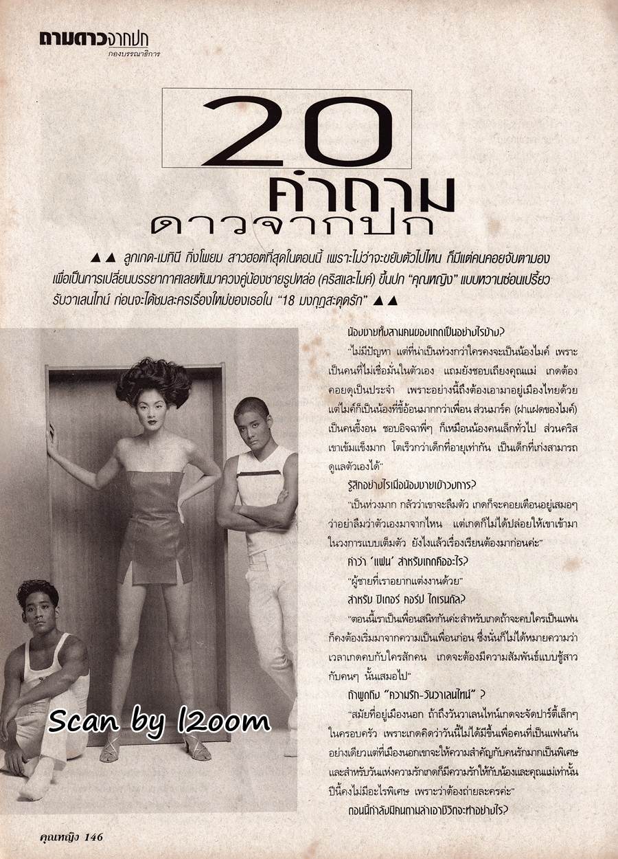 (วันวาน) ลูกเกด-คริส-ไมค์ @ นิตยสาร คุณหญิง ปีที่ 4 ฉบับที่ 90 กุมภาพันธ์ 2542